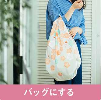 バッグにする