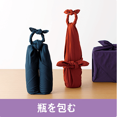 瓶を包む