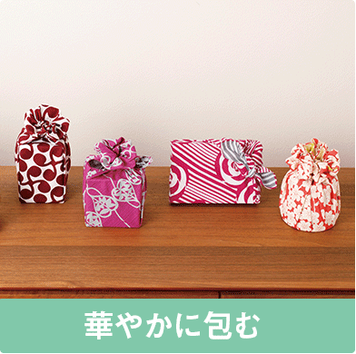 華やかに包む