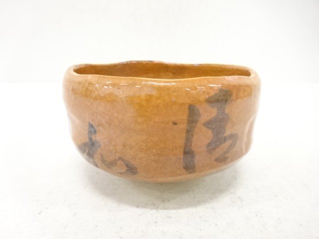 作家物　赤楽　清和　茶碗