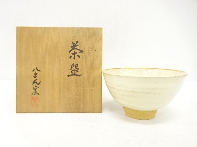 作家物　白釉　茶碗