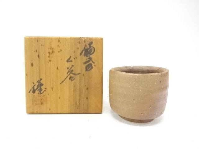 作家物　備前焼　ぐい呑