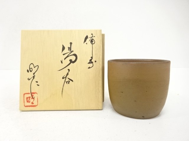 備前焼　川井明子造　湯呑