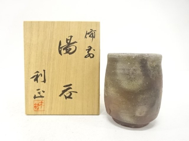 備前焼　木村利正造　湯吞