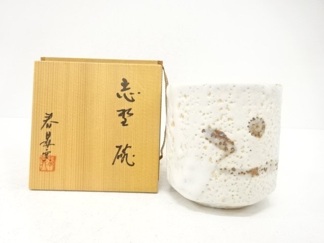 春鼎窯造　志野　筒茶碗