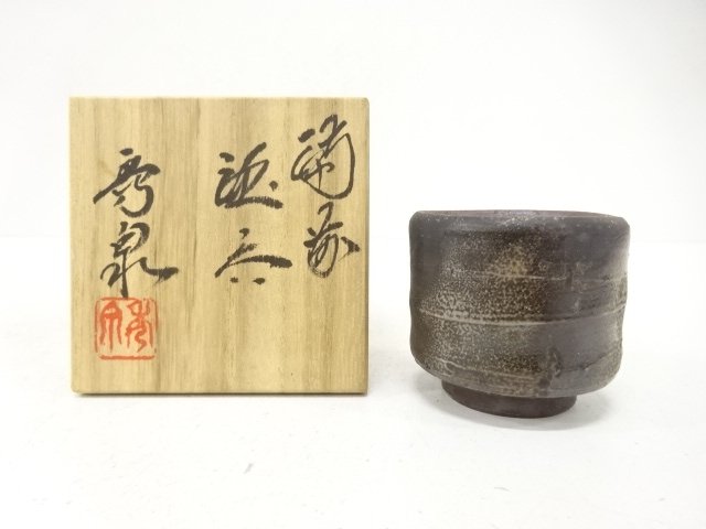 備前焼　柴岡秀泉造　ぐい吞