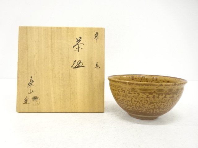 高取焼　楽山窯造　茶碗