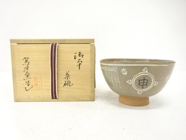 駕洛窯造　御本　干支申　茶碗