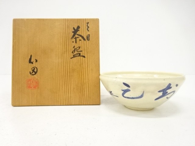 作家物　文字　天目　茶碗
