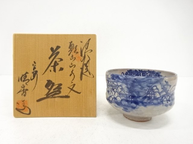 京焼　晴香造　乾山　山水文　茶碗