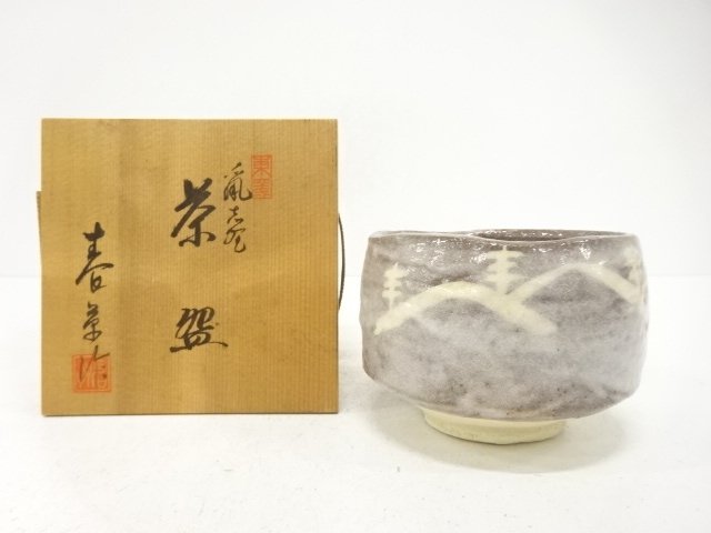 中島春草造　鼠志野　茶碗