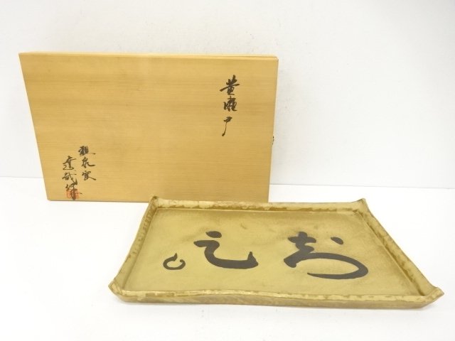 達哉造　黄瀬戸　長皿