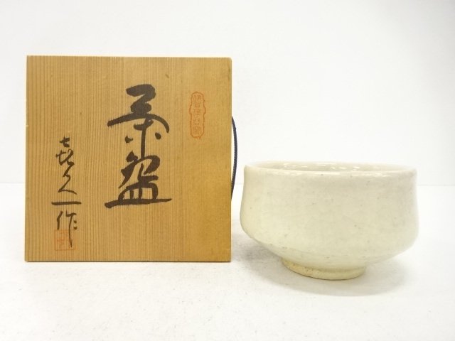 喜久一造　茶碗