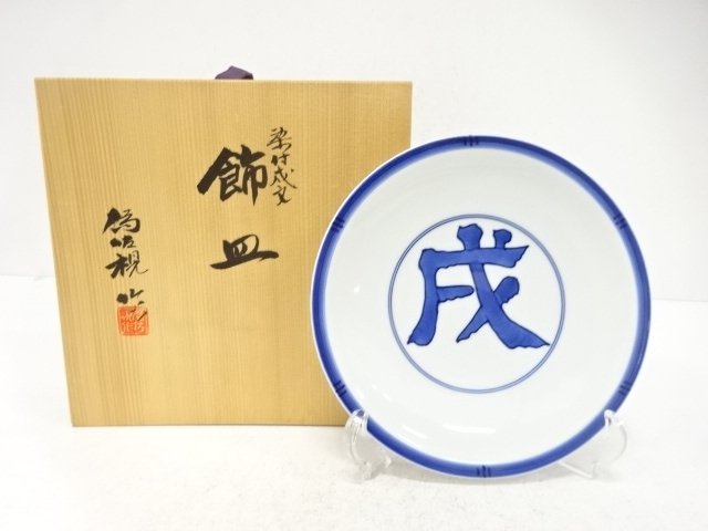 京焼　松本為佐視造　染付　戌文　飾皿