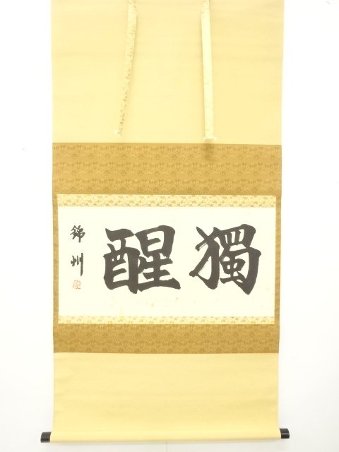 本多錦州筆　「独醒」横物　肉筆紙本掛軸