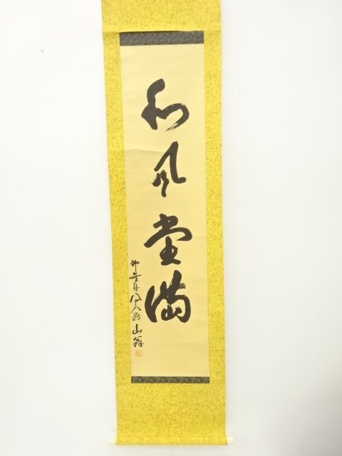 山翁筆　「和風堂満」一行書　肉筆紙本掛軸