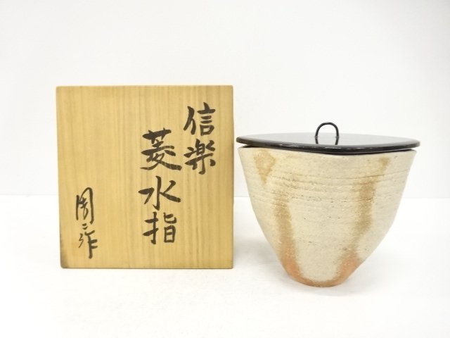 信楽焼　岡見周二造　菱　水指