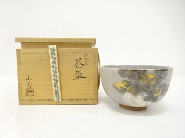 木村山花造　かぶら　茶碗