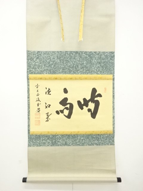 前大徳　藤井誡堂筆　「時雨洗紅葉」　横物　紙本肉筆掛軸
