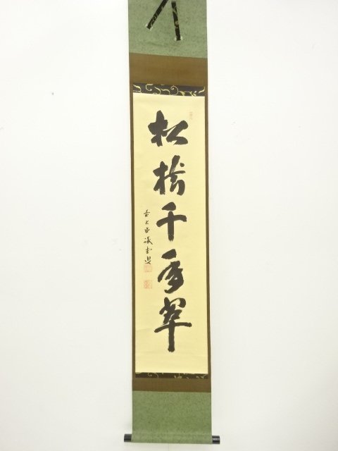 前大徳　藤井誡堂筆　「松樹千年翠」　一行書　紙本肉筆掛軸