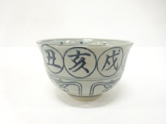 瑞豊造　干支　茶碗