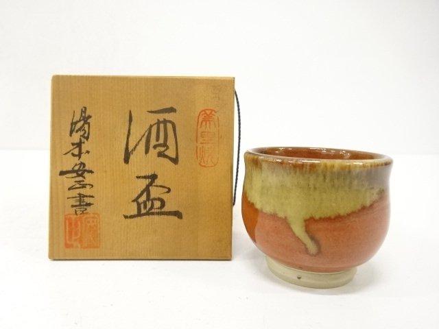 SALE!! 作家物　美里焼　窯変　ぐい呑