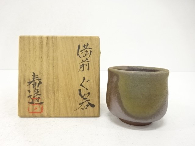 備前焼　石野泰造造　ぐい呑