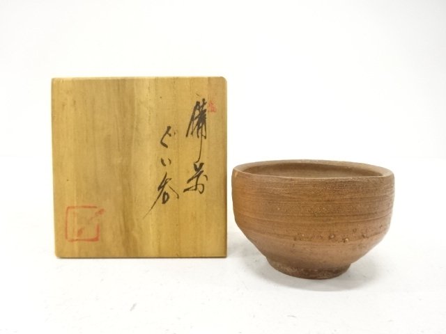 作家物　備前焼　ぐい呑