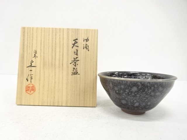 桶谷定一造　油滴天目　茶碗