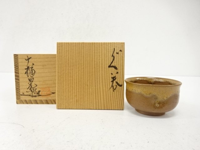 大樋焼　大樋晃楽造　ぐい呑