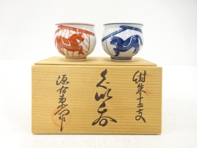 源右衛門窯造　紺朱　午　ぐい呑
