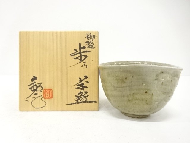 瀬戸焼　水野鉐一造　御題「歩み」　茶碗