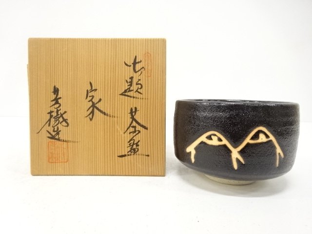 瀬戸焼　杉浦芳樹造　御題「家」　茶碗