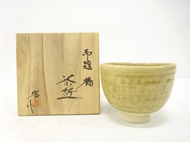 瀬戸焼　加藤嵩造　御題「橋」　茶碗