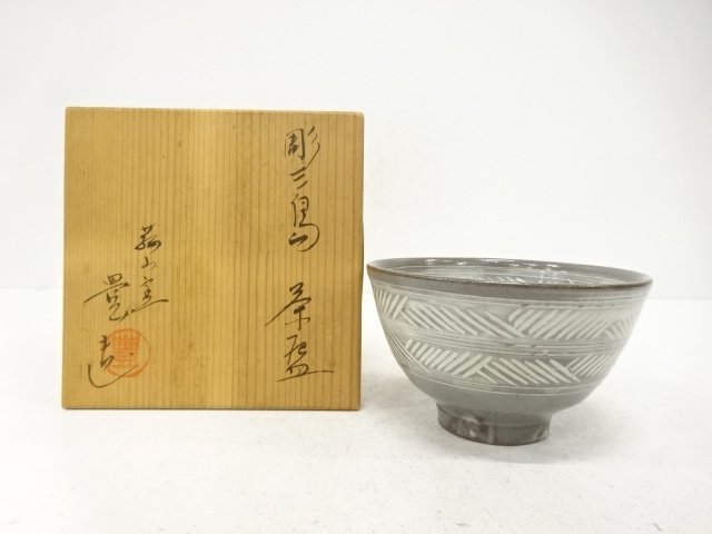 豊造　彫三島　茶碗