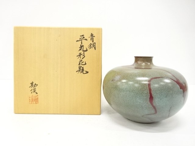 般若勘渓造　青銅　平丸型　花瓶