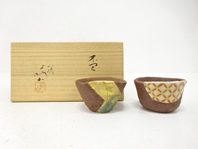 中村梅山造　盃　2客