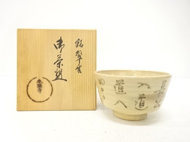 作家物　京焼　銘：翠雲　茶碗