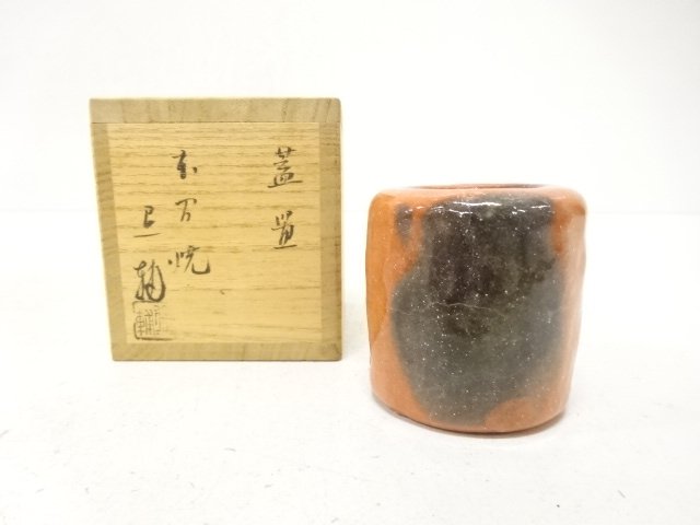 本間焼　池田退輔造　赤楽　蓋置