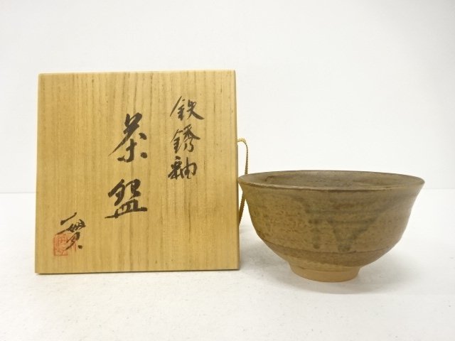 京焼　西川実造　鉄銹釉　茶碗