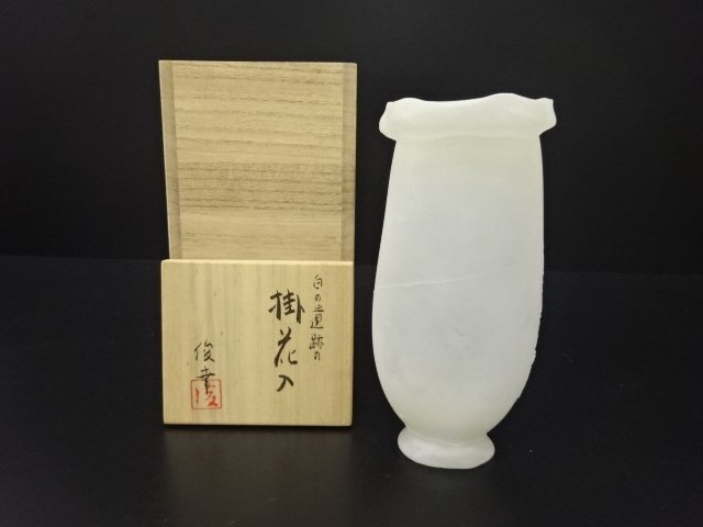 俊幸造　白の遺跡の　掛花入