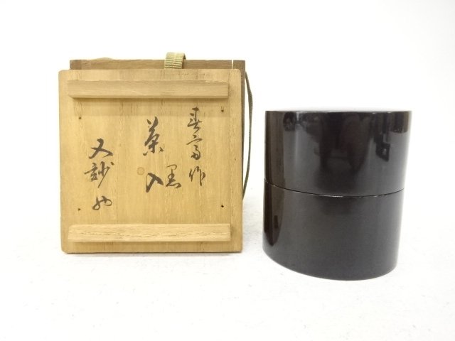 春斎造　黒茶入(書付あり)