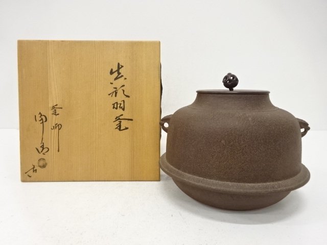 釜師　佐藤浄清造　真形羽釜