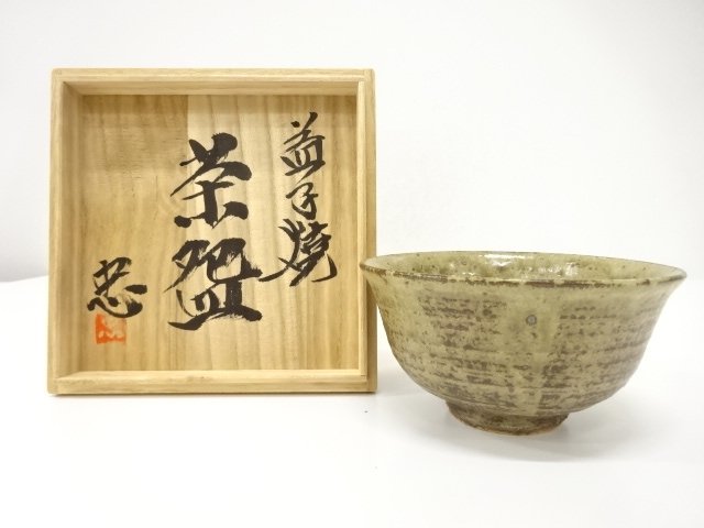 作家物　益子　茶碗
