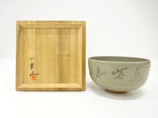 虫明焼　黒井一楽造　文字　茶碗
