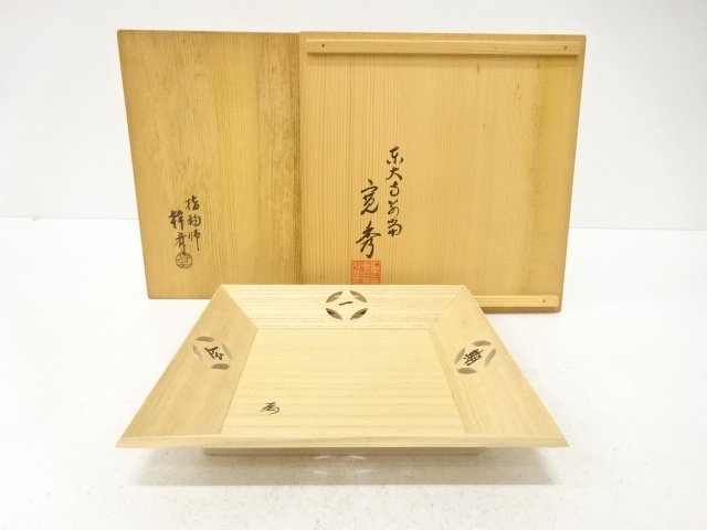 指物師　松岡幹斎造　菓子盆(東大寺筒井寛秀書付)