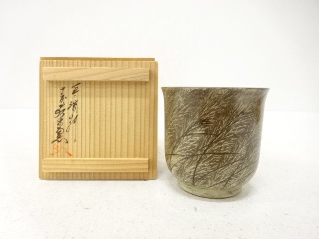 現川焼　十三代　横石臥牛造　湯呑