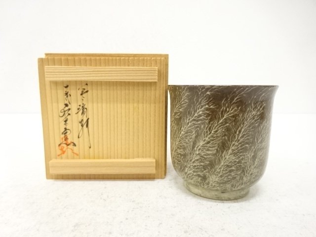 現川焼　十三代　横石臥牛造　湯呑