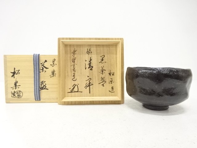 楽焼　佐々木松楽造　黒楽　茶碗(前大徳寺藤田寛道書付)(銘：静寂)