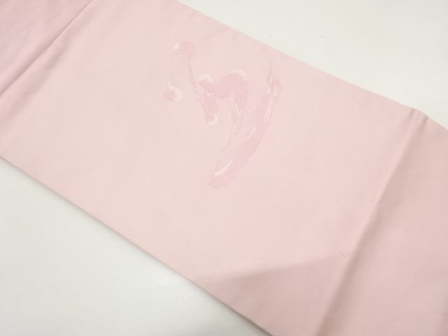 文字模様織り出し　法事用名古屋帯